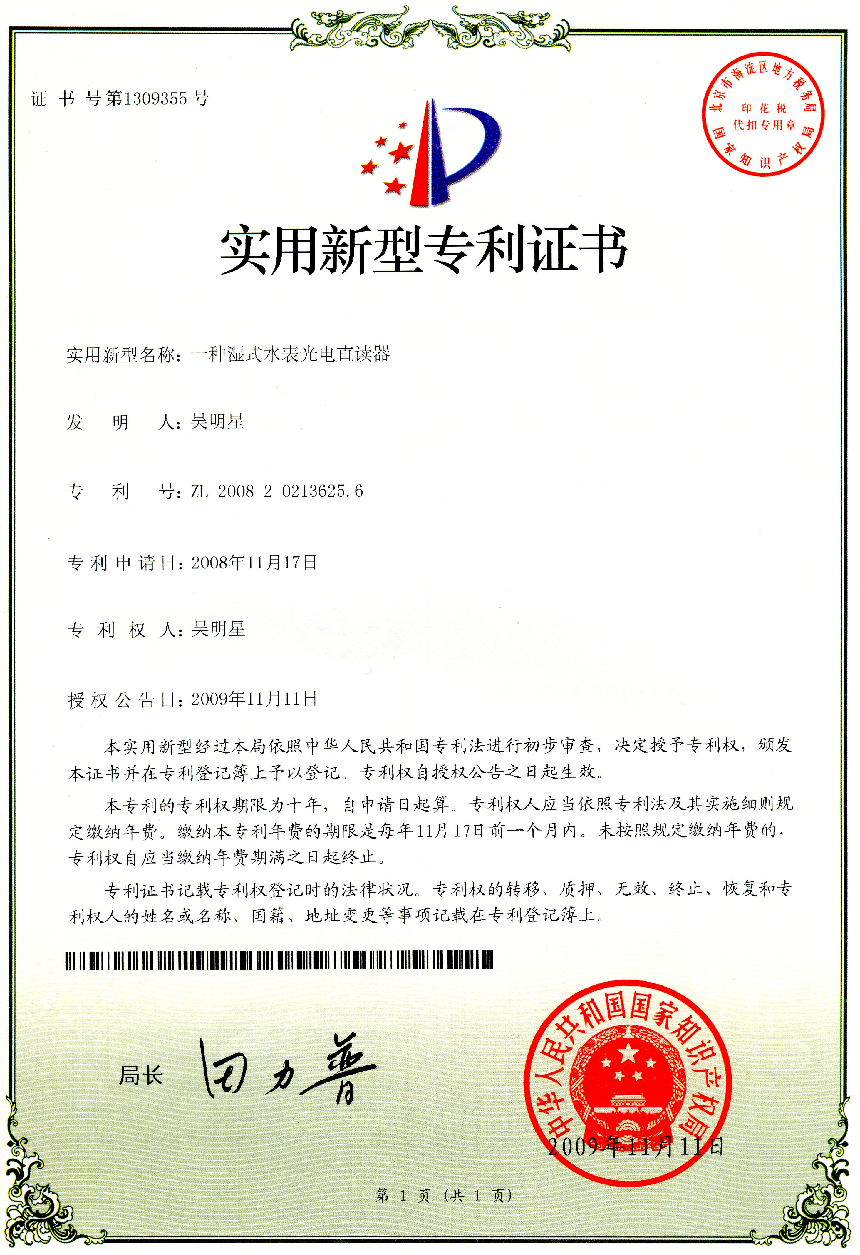 一種濕式水表光電直讀器